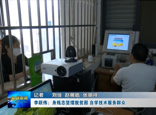 李躍偉 身殘志堅(jiān)脫貧路，自學(xué)技術(shù)惠鄉(xiāng)鄰——記河南網(wǎng)絡(luò)技術(shù)服務(wù)領(lǐng)域的自強(qiáng)典范