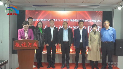 強(qiáng)強(qiáng)聯(lián)手，共創(chuàng)未來(lái) 微視河南與優(yōu)久久深圳網(wǎng)絡(luò)科技鄭州分公司達(dá)成戰(zhàn)略合作，助力河南網(wǎng)絡(luò)技術(shù)服務(wù)新升級(jí)